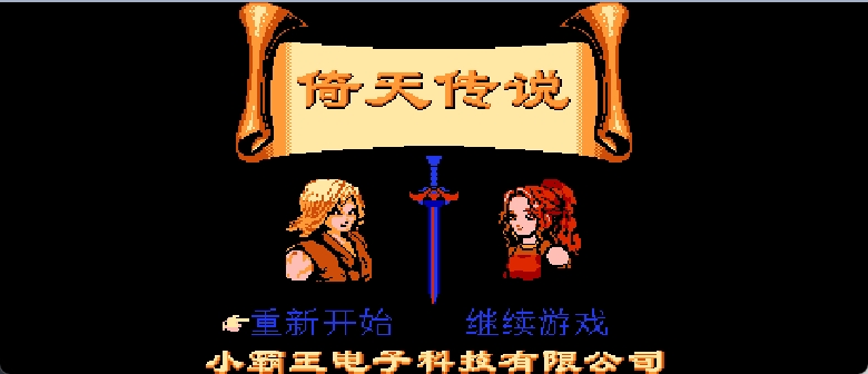 倚天传说(简)[小霸王](CN)[RPG](16Mb)